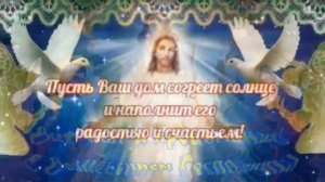 Красивое поздравление с Вознесением Господним.