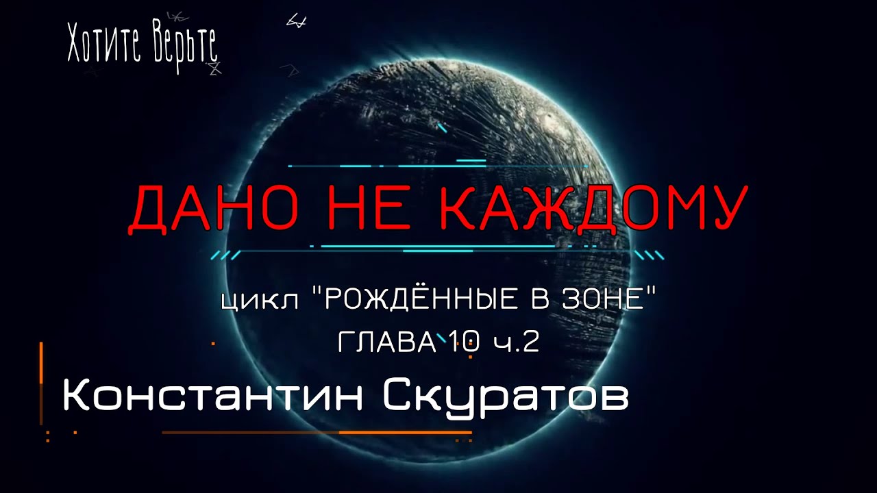 Боевая Фантастика: ДАНО НЕ КАЖДОМУ; Цикл "РОЖДЁННЫЕ В ЗОНЕ" (автор: Константин Скуратов) Глава 10ч2.