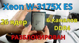 Xeon W-3175X ES - 26 ядерный, 6 канальный РАЗБЛОКИРОВАННЫЙ инженерник на сокет 3647. Часть 1