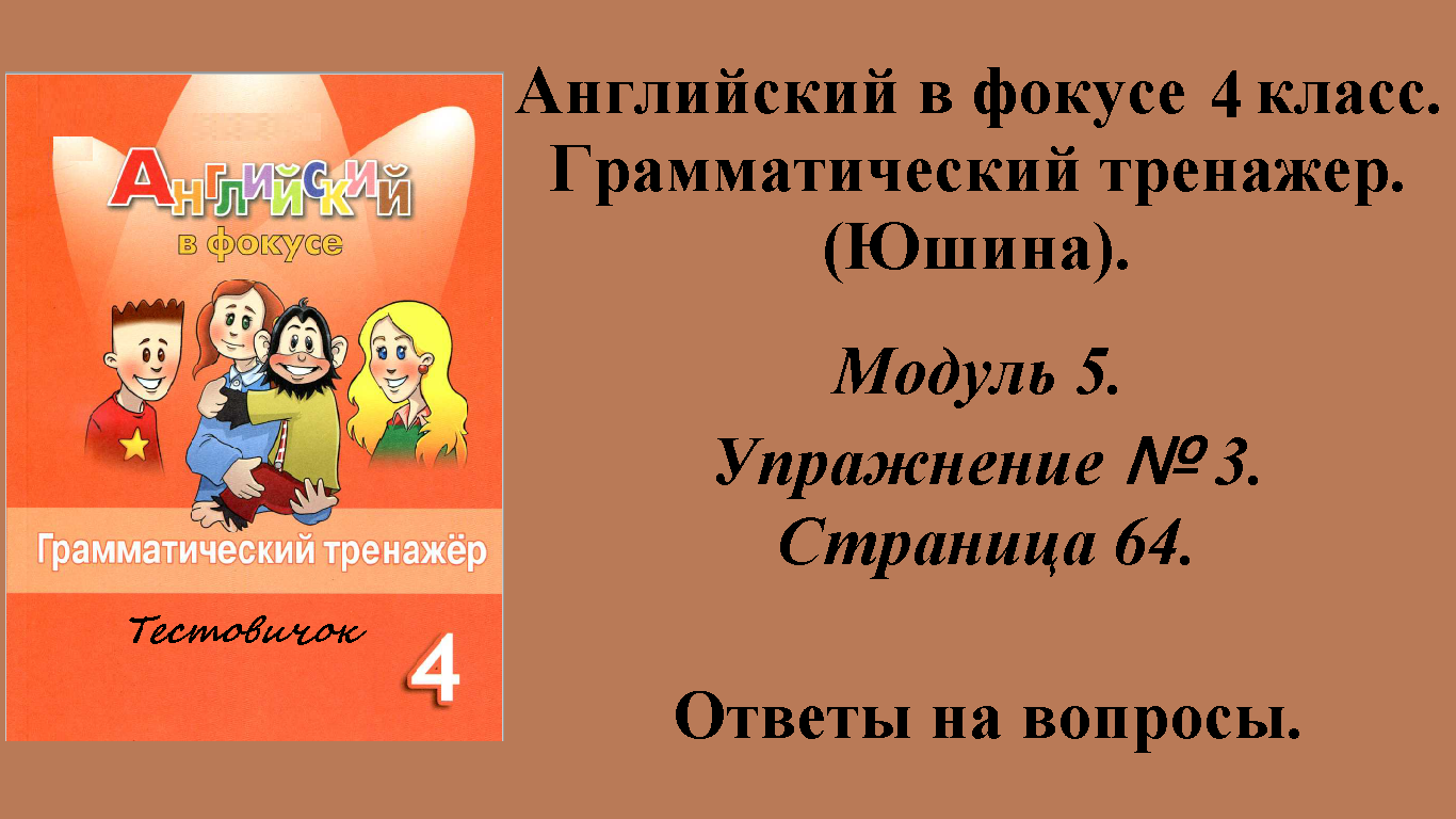 ГДЗ Английский в фокусе 4 класс. Грамматический тренажер (Юшина). Модуль 5. Упражнение № 3.