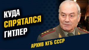 Генерал Ивашов Куда спрятался Гитлер - архив КГБ СССР