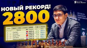 2800 в 18 лет! ОН ГЕНИЙ! Алиреза Фирузджа побил рекорд Магнуса Карлсена