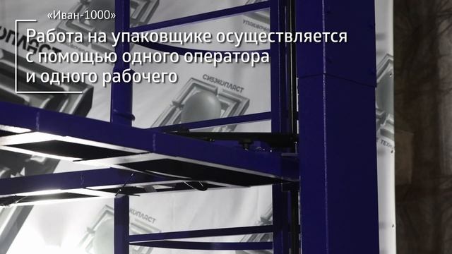 Полуавтоматический паллетоупаковщик в стрейч худ пленку "Иван-1000".