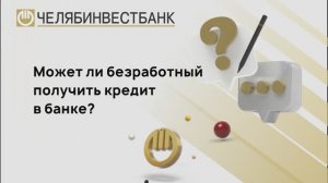 Может ли безработный получить кредит в банке?