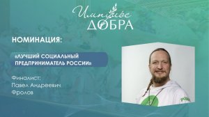 Павел Фролов – победитель в номинации «Лучший социальный предприниматель России».