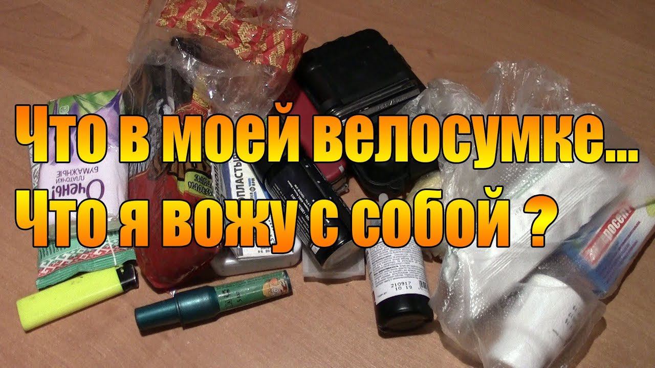Велообзор: Что в моей велосумке? Что я вожу с собой?