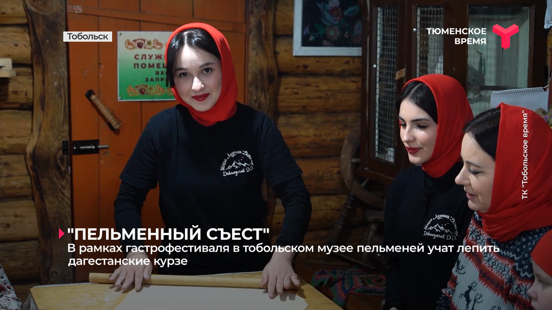 В рамках гастрофестиваля в тобольском музее пельменей учат лепить дагестанские курзе