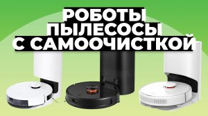 Рейтинг лучших роботов-пылесосов со станцией самоочистки в 2023 году ?