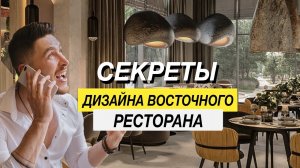 ВОСТОЧНЫЙ РЕСТОРАН!  ДИЗАЙН ИНТЕРЬЕРА РЕСТОРАНА !