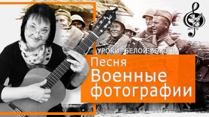 "Военные фотографии". Базовый уровень. Разбор аккордов и приёмов игры.