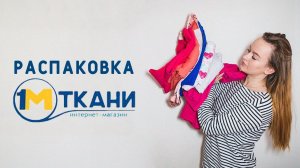 ВОСТОРГ ОТ НОВЫХ ТКАНЕЙ! РАСПАКУЕМ? Всё такое яркое!