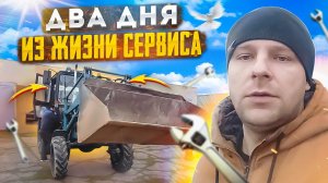 Два дня из жизни тракторного сервиса/ Влог/ МТЗ/ ВТЗ