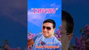 Влад Порфиров "СИРЕНЬ"