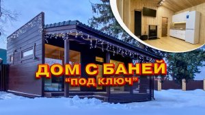 Дом с баней под ключ "Панорама Мини 3" от Ukko