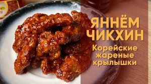 KFC (Korean Fried Chicken) | Корейские жареные куриные крылышки Яннём Чикхин
