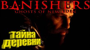 Изгнанники ▶ Banishers: Ghosts of New Eden Прохождение - 7 ▶ Тайна деревни