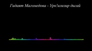 Гидаят Магомедова - Урк!илизир дигай 2023