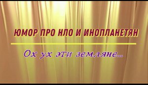 Юмор про НЛО и инопланетян: ох уж эти земляне...