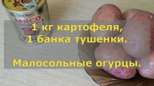 Неделя картофеля .  ДЕНЬ 1. Картошка с тушенкой.