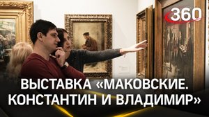Выставка «Маковские. Константин и Владимир» в Серпухове. 87 картин из собрания главных музеев России