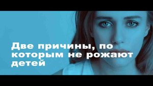 Две причины, по которым не рожают детей.