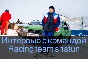 Интервью с командой - Racing team shatun - интервью снималось до первого этапа