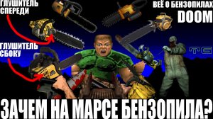 Всё о бензопилах DOOM!