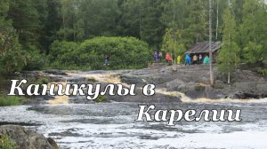 Каникулы в Карелии.
