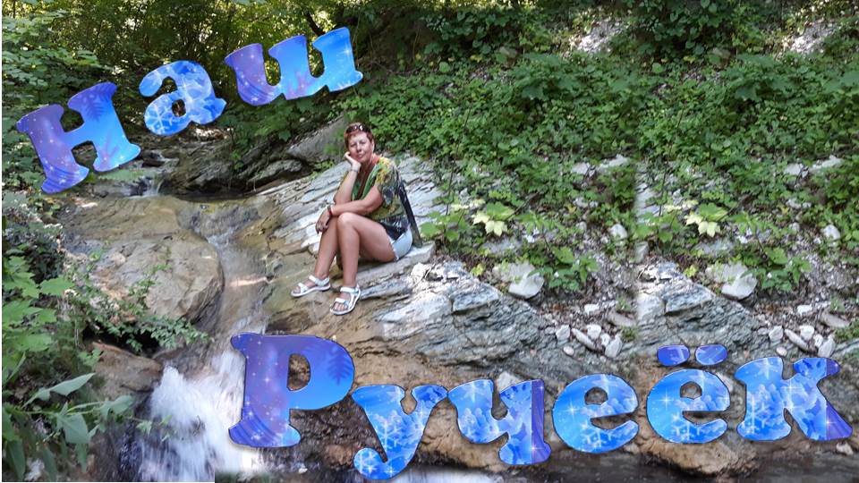 Ручеёк 2022.mp4 смотреть онлайн