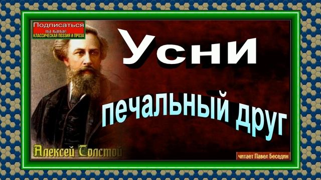 Усни,  печальный друг ,  Алексей Толстой , Русская Поэзия ,  читает Павел Беседин