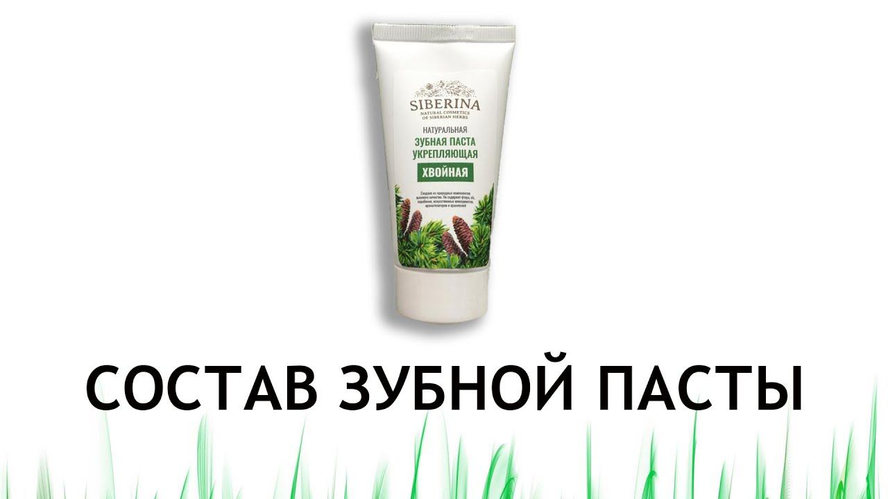 Siberina Хвойная - обзор зубной пасты смотреть онлайн