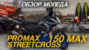 Полный ОБЗОР мопеда PROMAX STREETCROSS 150 MAX от магазина X-MOTORS