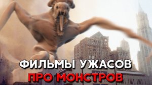 ТОП 5 годных фильмов ужасов про монстров и жутких существ