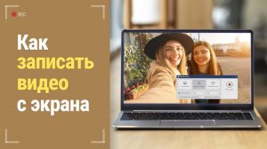 Как записать видео с экрана с помощью Экранной Студии