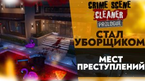 СТАЛ УБОРЩИКОМ МЕСТ ПРЕСТУПЛЕНИЯ (Crime Scene Cleaner: Prologue)