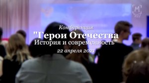 Конференция "Герои отечества: история и современность" 22.04.21