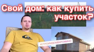 Построить дом своими руками : покупка участка