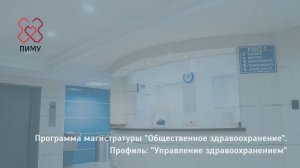 Программа магистратуры ПИМУ "Общественное здравоохранение". Профль: "Управление здравоохранением"