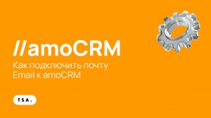 Как подключить почту Email к amoCRM
