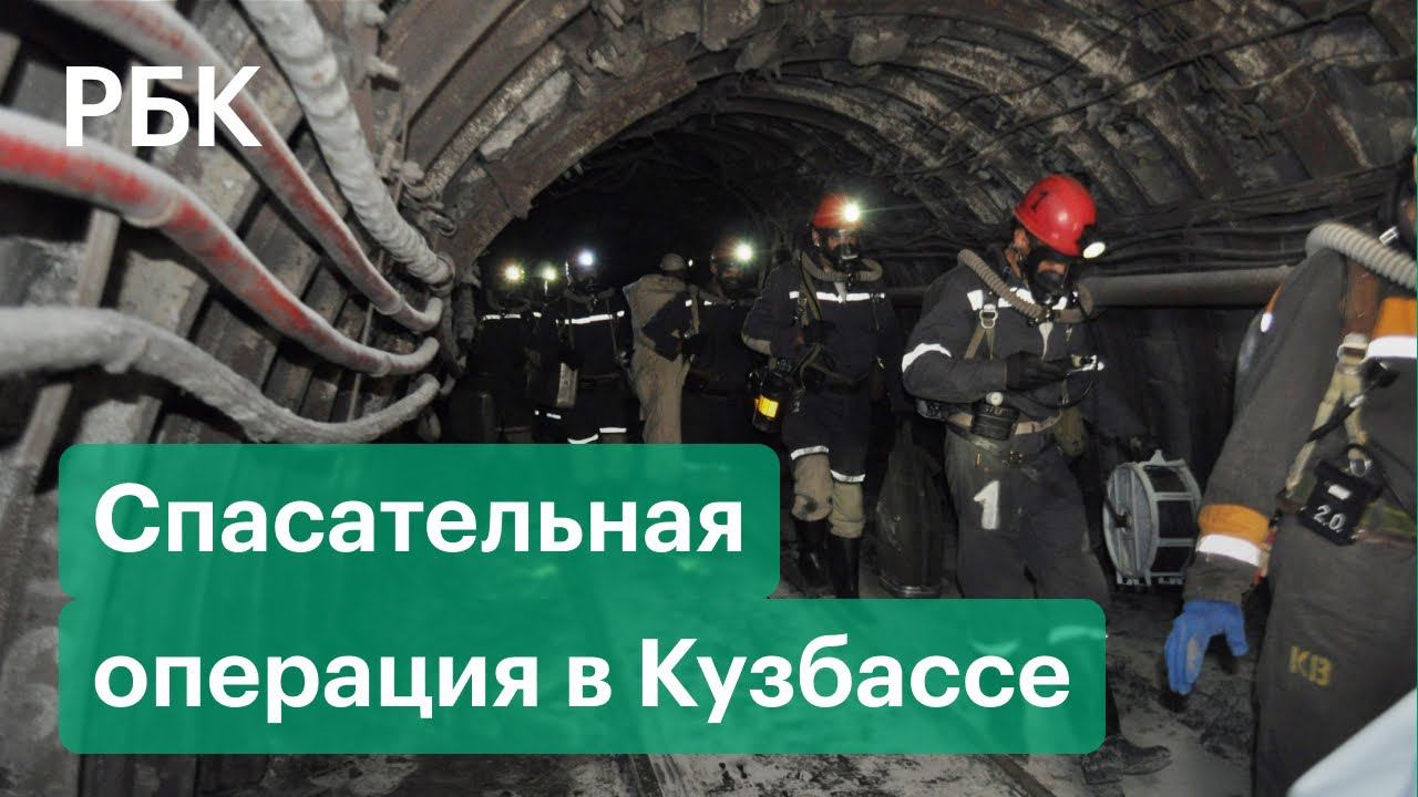 Последние данные о погибших и пострадавших в шахте «Листвяжная» в Кузбассе. Угроза взрыва