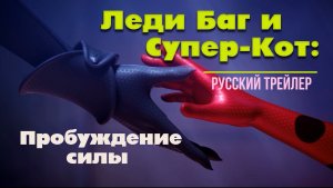 “Леди Баг и Супер-Кот: Пробуждение силы” (2023) – Русский трейлер