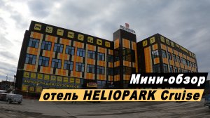 Мини-обзор отеля  Hotel Heliopark Cruise в городе Пенза.