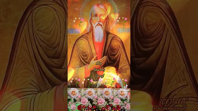 Мир Вашему Дому! 20 июня Праведный Павел Таганрогский