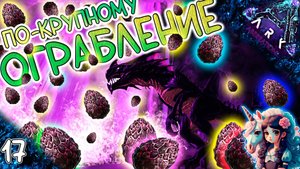 Крупное ограбление яиц дрейков на жнеце #17 - Выживание на Аберрации - ARK Survival Evolved