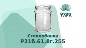 Банка Р21б.61.8г.255  диаметр венчика - 66 мм Купить оптом.