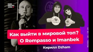 Кирилл Dzham // Effective Records. Как выйти в мировой топ? О Rompasso и Imanbek.