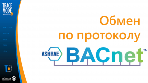 Бесплатный драйвер BACnet к SCADA TRACE MODE