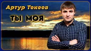 Артур Текеев - Ты моя | Шансон Юга