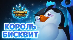 Питомец Бисквит  Хроники Хаоса Король Бисквит!