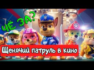 Щенячий патруль в кино